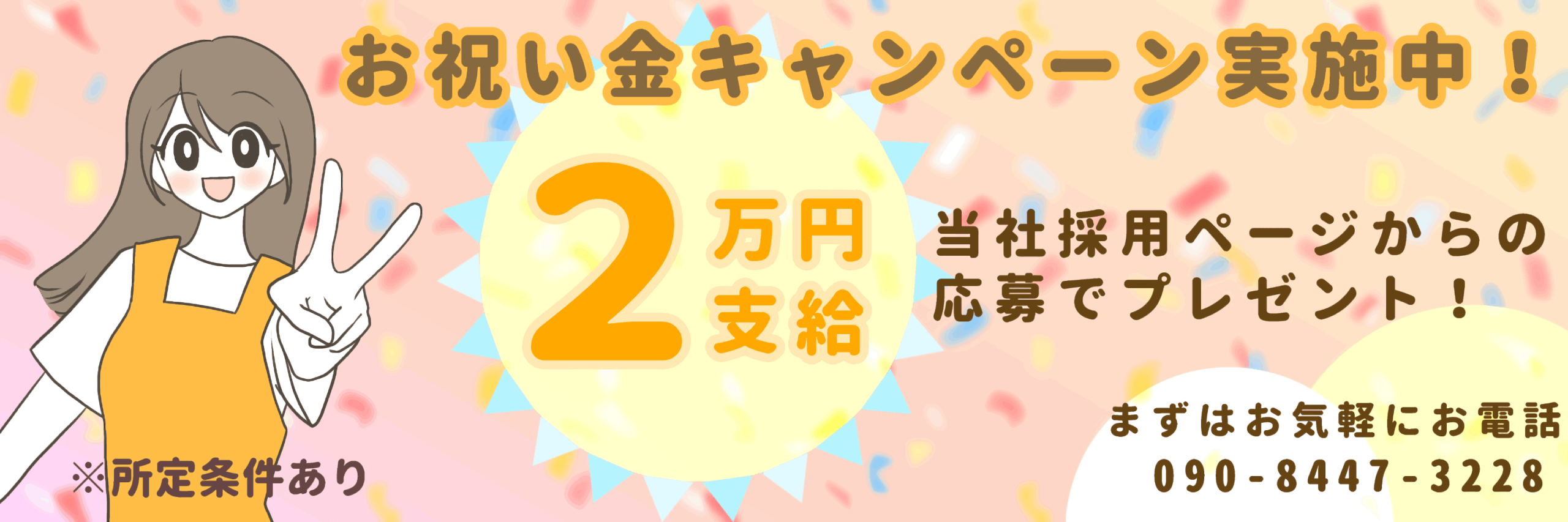 採用キャンペーン