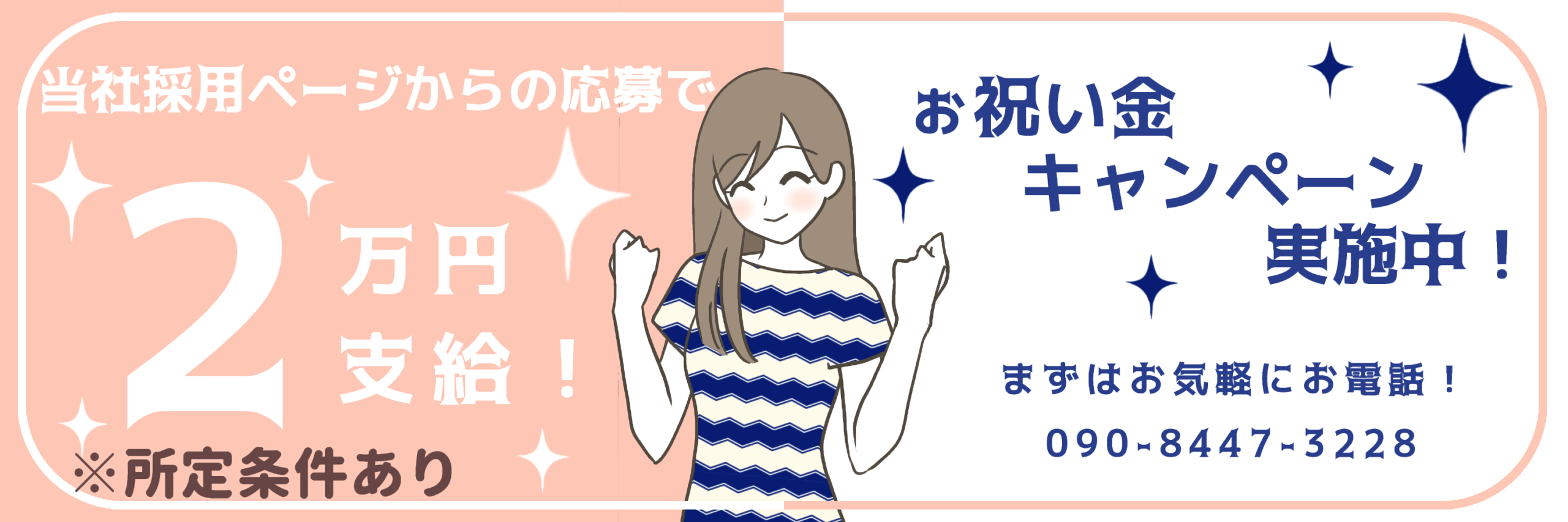 採用キャンペーン